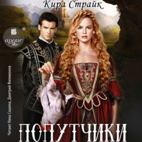Обложка книги „Попутчики“