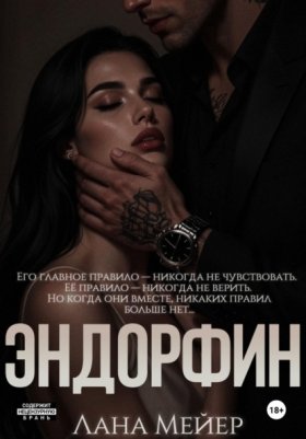 Обложка книги „Эндорфин“