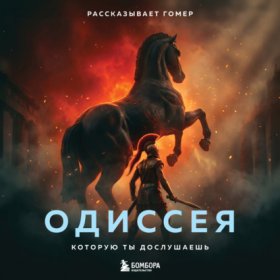 Обложка книги „Одиссея, которую ты дослушаешь“