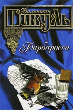 Обложка книги „Барбаросса“