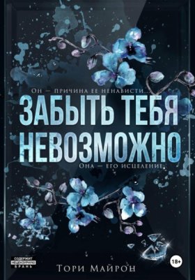 Обложка книги „Забыть тебя невозможно“