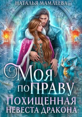 Обложка книги „Моя по праву. Похищенная невеста дракона“