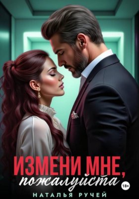 Обложка книги „Измени мне, пожалуйста“
