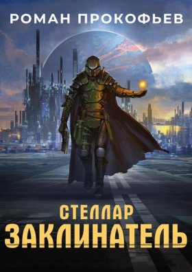Обложка книги „Стеллар. Заклинатель“