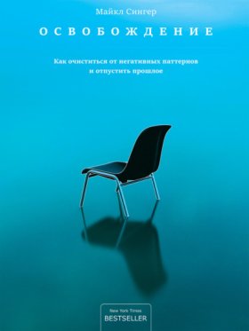 Обложка книги „Освобождение. Как очиститься от негативных паттернов и отпустить прошлое“