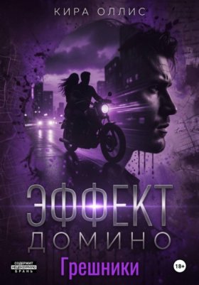 Обложка книги „Эффект домино. Грешники“