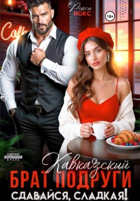 Обложка книги „Кавказский брат подруги. Сдавайся, сладкая!“