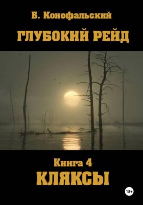 Обложка книги „Глубокий рейд. Книга 4. КЛЯКСЫ“