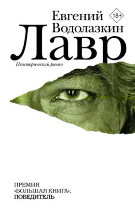 Обложка книги „Лавр“