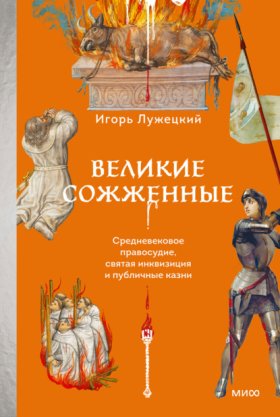 Обложка книги „Великие сожженные. Средневековое правосудие, святая инквизиция и публичные казни“