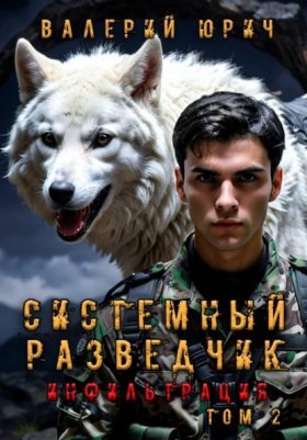 Обложка книги „Системный разведчик. Инфильтрация. Том 2“
