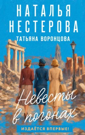 Обложка книги „Невесты в погонах“