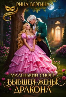 Обложка книги „Маленький секрет бывшей жены Дракона“