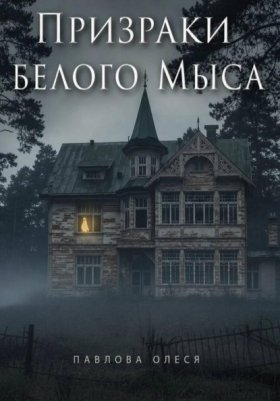 Обложка книги „Призраки Белого Мыса“