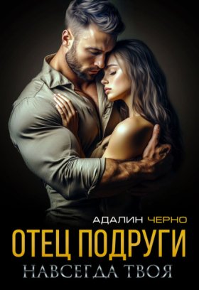 Обложка книги „Отец подруги. Навсегда твоя“