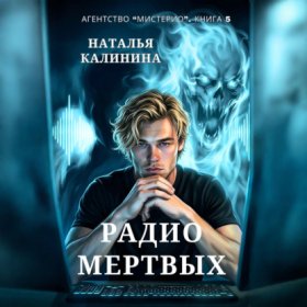 Обложка книги „Радио мертвых“