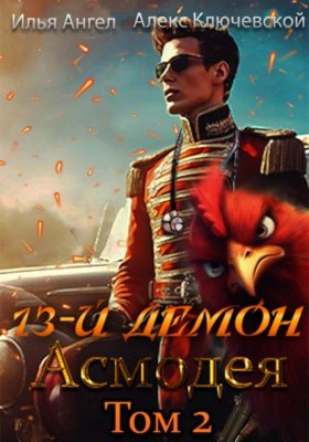 Обложка книги „13-й демон Асмодея. Том 2“
