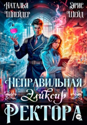 Обложка книги „Неправильная. Эликсир ректора“