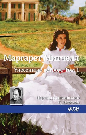 Обложка книги „Унесенные ветром. Том 1“