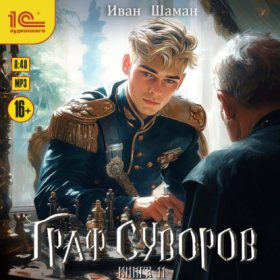 Обложка книги „Граф Суворов. Книга 11“