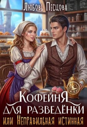 Обложка книги „Кофейня для разведёнки, или Неправильная истинная“