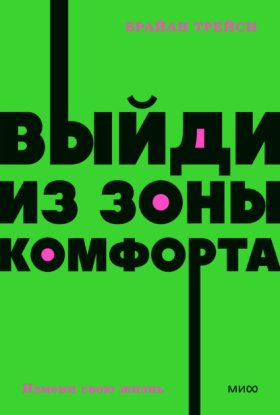 Обложка книги „Выйди из зоны комфорта. Измени свою жизнь“