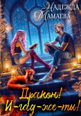 Обложка книги „Дракон! И-гад-же-ты!“
