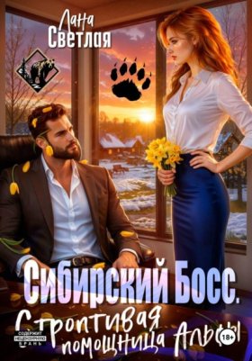 Обложка книги „Сибирский Босс. Строптивая помощница Альфы“