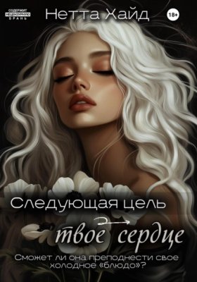 Обложка книги „Следующая цель – твое сердце“