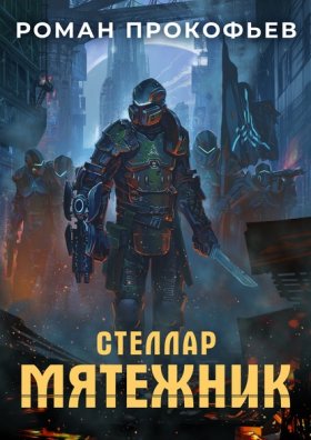 Обложка книги „Стеллар. Мятежник“