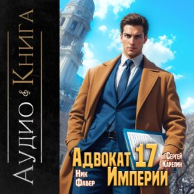 Обложка книги „Адвокат империи 17“