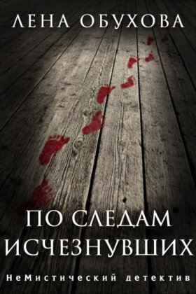 Обложка книги „По следам исчезнувших“