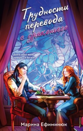 Обложка книги „Трудности перевода с драконьего“
