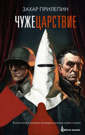 Обложка книги „Чужецарствие“