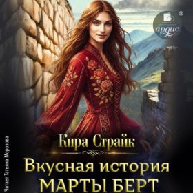Обложка книги „Вкусная история Марты Берт“