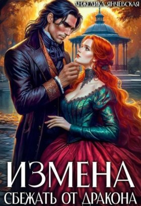 Обложка книги „Измена. Сбежать от дракона“