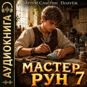 Обложка книги „Мастер Рун. Книга 7“