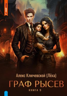 Обложка книги „Граф Рысев – 9“