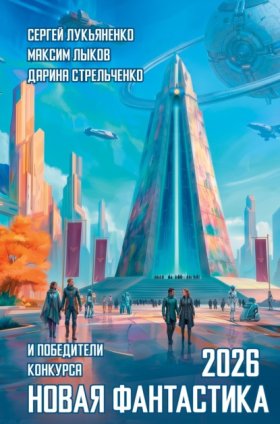 Обложка книги „Новая фантастика 2026. Антология №10“