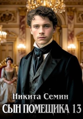 Обложка книги „Сын помещика 13“