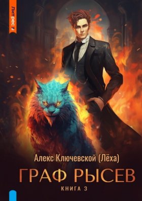 Обложка книги „Граф Рысев – 3“