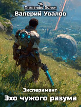 Обложка книги „Эксперимент. Книга 3. Эхо чужого разума“