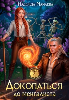 Обложка книги „Докопаться до менталиста“