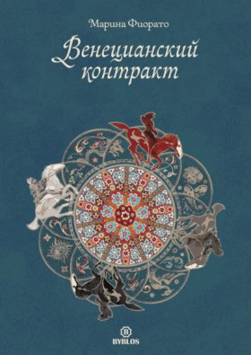 Обложка книги „Венецианский контракт“
