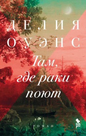 Обложка книги „Там, где раки поют“