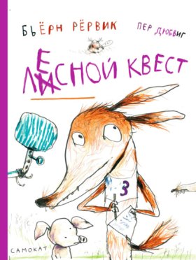 Обложка книги „Лесной квест“