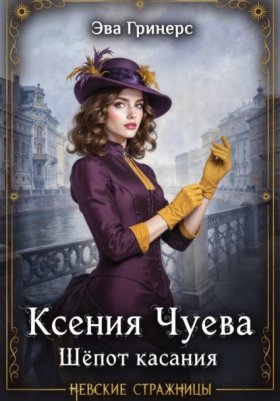 Обложка книги „Ксения Чуева. Шепот касания“