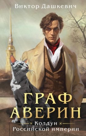 Обложка книги „Граф Аверин“