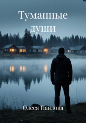 Обложка книги „Туманные души“