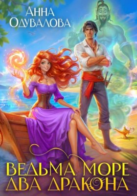 Обложка книги „Ведьма. Море. Два дракона“